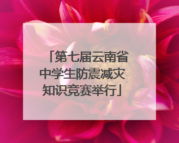 第七届云南省中学生防震减灾知识竞赛举行