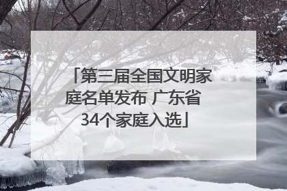 第三届全国文明家庭名单发布 广东省34个家庭入选