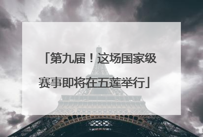 第九届！这场国家级赛事即将在五莲举行
