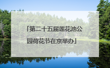 第二十五届莲花池公园荷花节在京举办