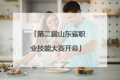 第二届山东省职业技能大赛开幕