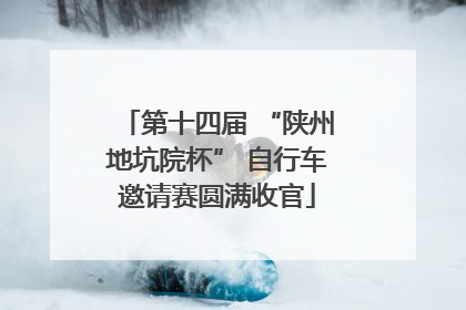 第十四届 “陕州地坑院杯” 自行车邀请赛圆满收官