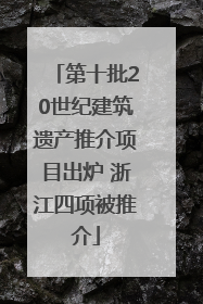 第十批20世纪建筑遗产推介项目出炉 浙江四项被推介