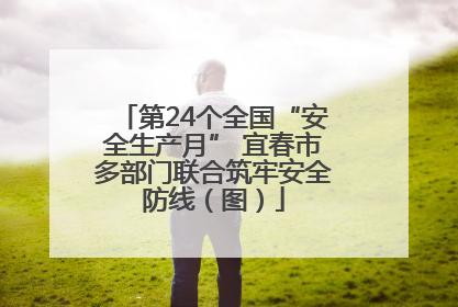 第24个全国“安全生产月” 宜春市多部门联合筑牢安全防线（图）