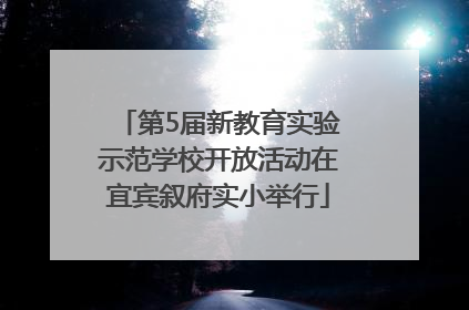 第5届新教育实验示范学校开放活动在宜宾叙府实小举行