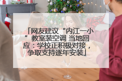 网友建议“内江一小”教室装空调 当地回应：学校正积极对接，争取支持逐年安装
