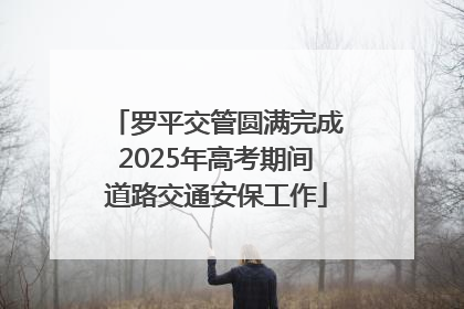 罗平交管圆满完成2025年高考期间道路交通安保工作