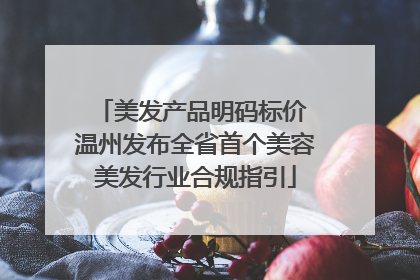 美发产品明码标价 温州发布全省首个美容美发行业合规指引