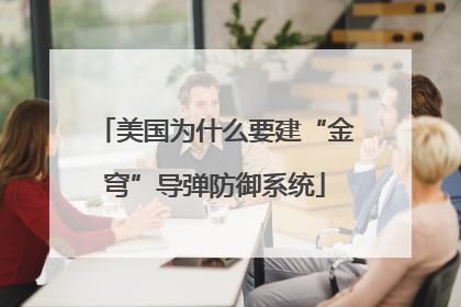 美国为什么要建“金穹”导弹防御系统
