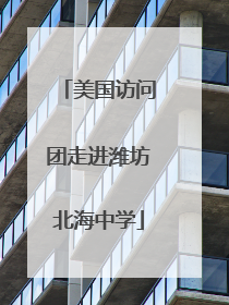 美国访问团走进潍坊北海中学