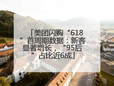 美团闪购“618”首周期数据：新客显著增长，“95后”占比近6成