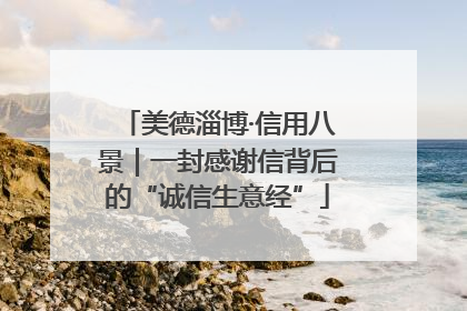 美德淄博·信用八景｜一封感谢信背后的“诚信生意经”