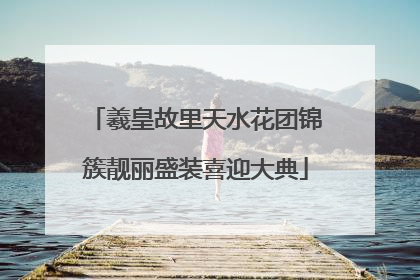羲皇故里天水花团锦簇靓丽盛装喜迎大典