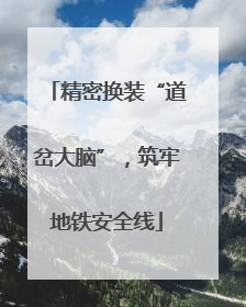精密换装“道岔大脑”，筑牢地铁安全线
