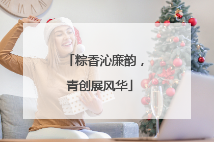 粽香沁廉韵，青创展风华