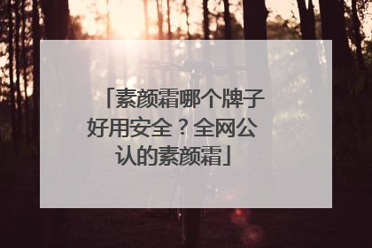 素颜霜哪个牌子好用安全？全网公认的素颜霜