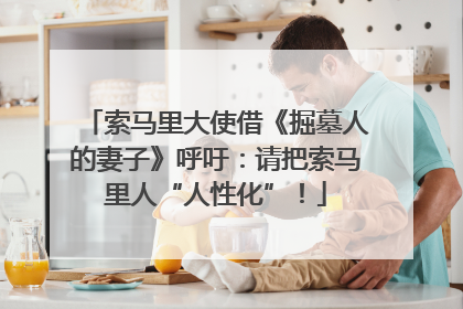 索马里大使借《掘墓人的妻子》呼吁：请把索马里人“人性化”！