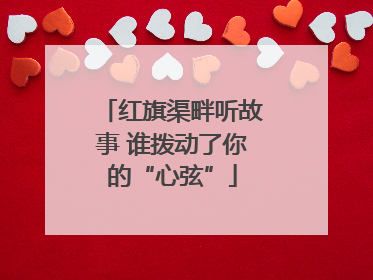 红旗渠畔听故事 谁拨动了你的“心弦”