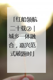 红船领航二十载②｜城乡一体融合，嘉兴范式破题时