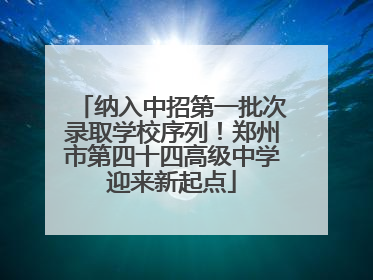 纳入中招第一批次录取学校序列！郑州市第四十四高级中学迎来新起点
