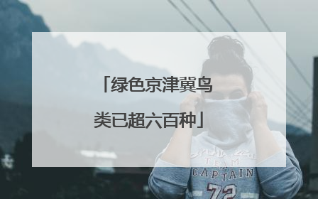 绿色京津冀鸟类已超六百种