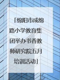 绵阳市成绵路小学教育集团举办书香教师研究院五月培训活动
