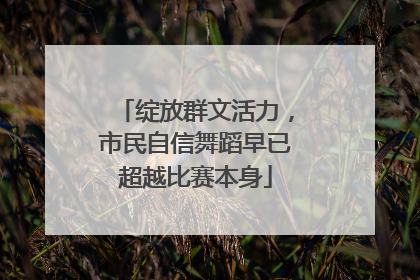 绽放群文活力，市民自信舞蹈早已超越比赛本身