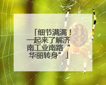 细节满满!一起来了解济南工业南路“华丽转身”