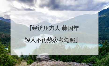 经济压力大 韩国年轻人不再热衷考驾照