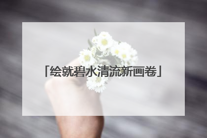 绘就碧水清流新画卷