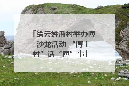 缙云姓潘村举办博士沙龙活动 “博士村”话“博”事