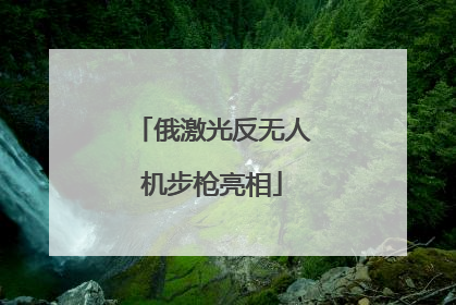 俄激光反无人机步枪亮相