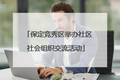 保定竞秀区举办社区社会组织交流活动