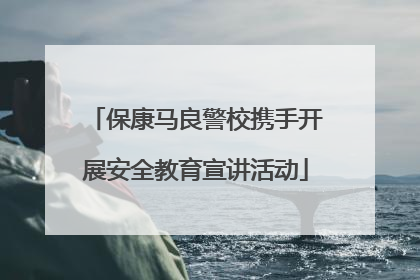 保康马良警校携手开展安全教育宣讲活动