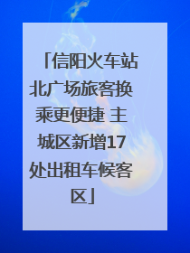 信阳火车站北广场旅客换乘更便捷 主城区新增17处出租车候客区
