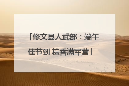 修文县人武部：端午佳节到 粽香满军营