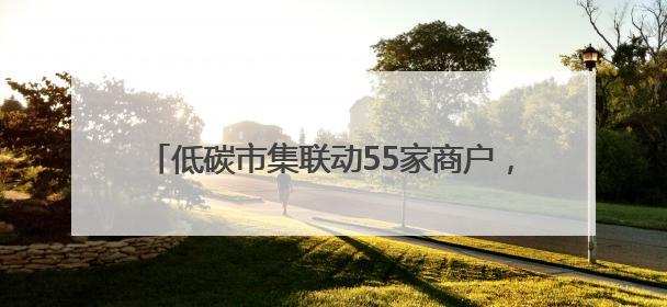 低碳市集联动55家商户，集章换券享优惠，杨浦“减碳嘉年华”周末亮相大学路