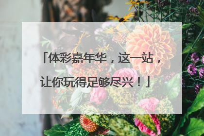 体彩嘉年华，这一站，让你玩得足够尽兴！