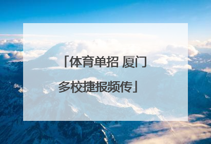 体育单招 厦门多校捷报频传