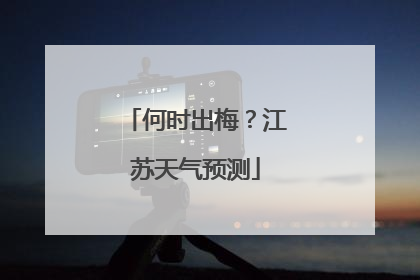 何时出梅？江苏天气预测
