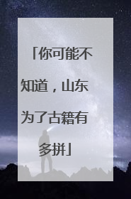你可能不知道，山东为了古籍有多拼