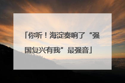 你听！海淀奏响了“强国复兴有我”最强音