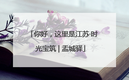 你好，这里是江苏·时光宝筑 | 盂城驿
