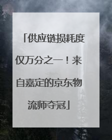 供应链损耗度仅万分之一！来自嘉定的京东物流师夺冠