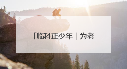临科正少年｜为老区发展培养更多高素质技术技能人才