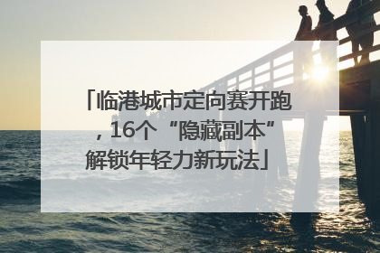 临港城市定向赛开跑，16个“隐藏副本”解锁年轻力新玩法