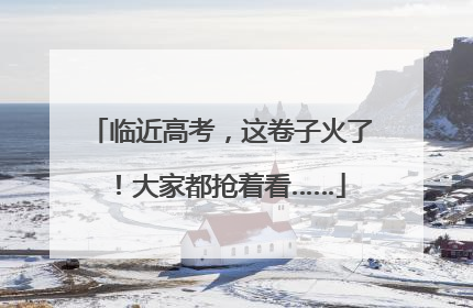 临近高考,这卷子火了!大家都抢着看……