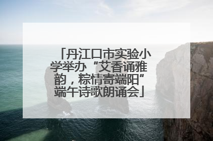 丹江口市实验小学举办“艾香诵雅韵，粽情寄端阳”端午诗歌朗诵会