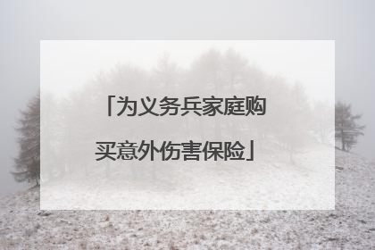 为义务兵家庭购买意外伤害保险