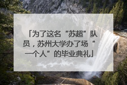 为了这名“苏超”队员，苏州大学办了场“一个人”的毕业典礼